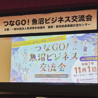 2025年11月1日に一般社団法人魚沼青年会議所主催の魚沼ビジネス交流会に参加しました。😊
M&Aの成功と失敗、リアルなお話が聞けて参加者との交流も深めることが出来ました。🍶
魚沼青年会議所の皆様ありがとうございました！😄

#魚沼市
#南魚沼市
#交流
#ビジネス