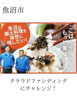 魚沼市干溝で、素材の味を大切にした郷土料理を作り続けている『有限会社 大栄食品』さんが、クラウドファンディングに挑戦します！🍙🌿

今回のプロジェクトでは、魚沼産コシヒカリと自慢の郷土料理セットをお届け🎁

化学調味料や保存料を使わず、一つひとつ手作りされた優しい味わいです😌 

地元の企業が頑張る姿を、みんなで応援しましょう🔥
魚沼出身で県外にいる方も、ご支援よろしくお願いいたします🙇

懐かしの味が届きますよ😊

▼プロジェクトページ・ご支援はこちらから
https://camp-fire.jp/projects/900263/view?utm_campaign=cp_po_share_c_msg_mypage_projects_show

お店•企業•地域の情報発信をお手伝い❣️PRなどのお問い合わせはDMやお電話で😊

今回ご紹介した会社の詳細はこちら🔽
https://uonuma.mypl.net/shop/00000367095/