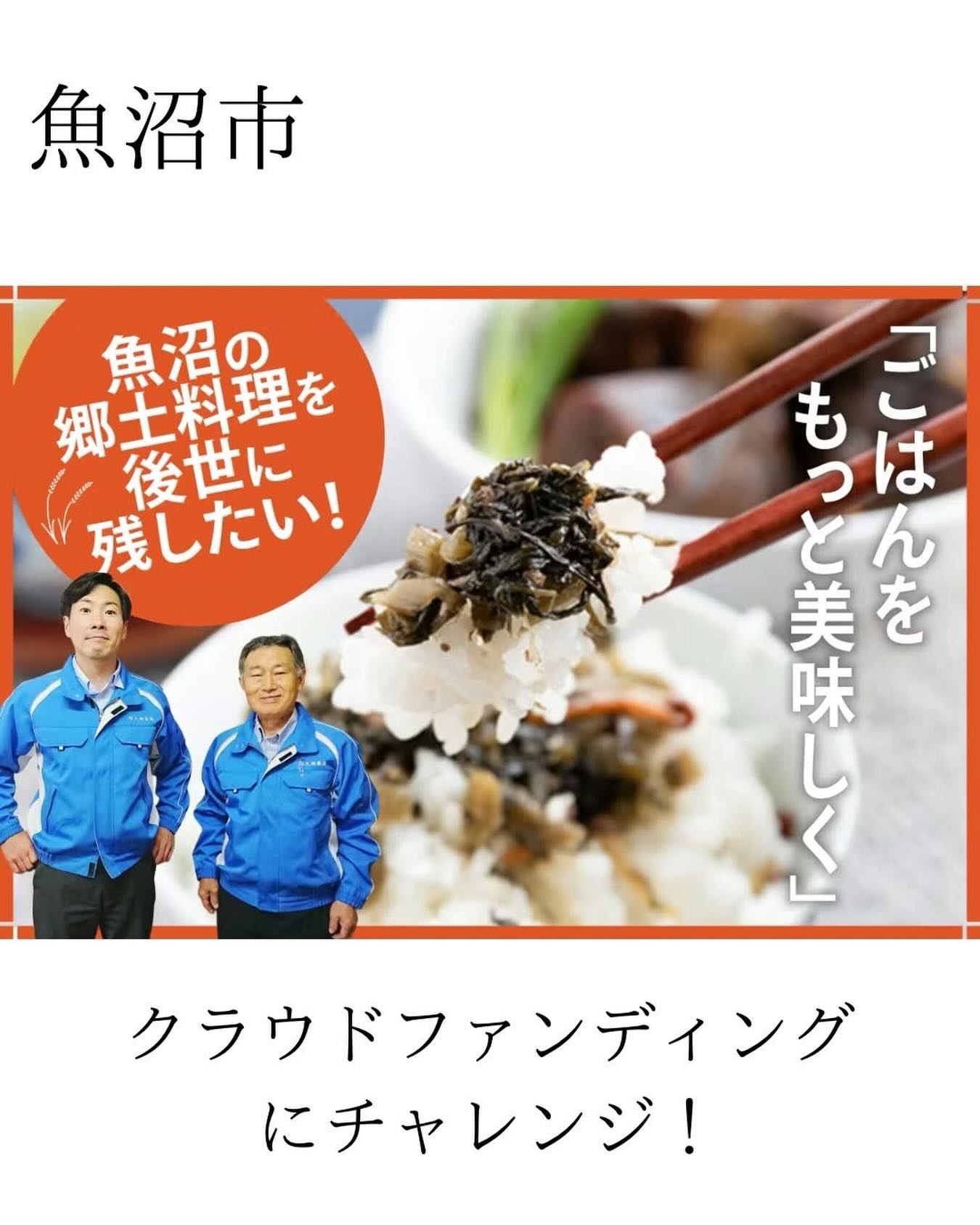 魚沼市干溝で、素材の味を大切にした郷土料理を作り続けている『有限会社 大栄食品』さんが、クラウドファンディングに挑戦します！🍙🌿

今回のプロジェクトでは、魚沼産コシヒカリと自慢の郷土料理セットをお届け🎁

化学調味料や保存料を使わず、一つひとつ手作りされた優しい味わいです😌 

地元の企業が頑張る姿を、みんなで応援しましょう🔥
魚沼出身で県外にいる方も、ご支援よろしくお願いいたします🙇

懐かしの味が届きますよ😊

▼プロジェクトページ・ご支援はこちらから
https://camp-fire.jp/projects/900263/view?utm_campaign=cp_po_share_c_msg_mypage_projects_show

お店•企業•地域の情報発信をお手伝い❣️PRなどのお問い合わせはDMやお電話で😊

今回ご紹介した会社の詳細はこちら🔽
https://uonuma.mypl.net/shop/00000367095/