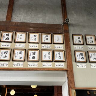 魚沼市にある酒蔵「玉川酒造」様で歴代内閣総理大臣に揮毫いただいた「國酒」の色紙を酒造蔵に展示させていただきました。🥰
大平正芳元首相の時代に始まり、歴代の総理大臣より「國酒」の揮毫色紙が日本酒造中央会に寄贈されています。💁♀️
酒蔵見学の際には是非ご覧くださいませ。😊
#玉川酒造
#ゆきくら
#日本酒
#魚沼市
#國酒
#見学