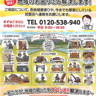 弊社では魚沼地域限定のお困りごとを解決することを目的とした「ズバッと！LPF魚沼」に加盟しました。
生活・住宅・不用品・清掃・関連でのお悩み解決を各加盟店が得意とする分野でお手伝いします！
百笑縁ファームでは「地域をつなぎ、暮らしを支える」事を目的として以下項目で支えます。
・お店、企業の情報発信サポート
・生活支援、終活のお困りごと相談
・空き家、墓地の利活用サポート
・地域を元気にする企画、イベント運営

まずはこちらにお電話くださいませ！
TEL 0120-538-940
受付時間：平日9:00～18:00

#魚沼市 
#南魚沼市
#悩み
#生活
#支援
#支える